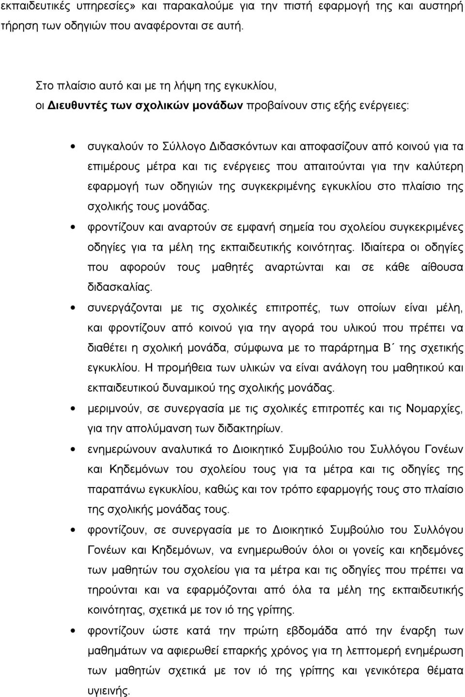 και τις ενέργειες που απαιτούνται για την καλύτερη εφαρμογή των οδηγιών της συγκεκριμένης εγκυκλίου στο πλαίσιο της σχολικής τους μονάδας.