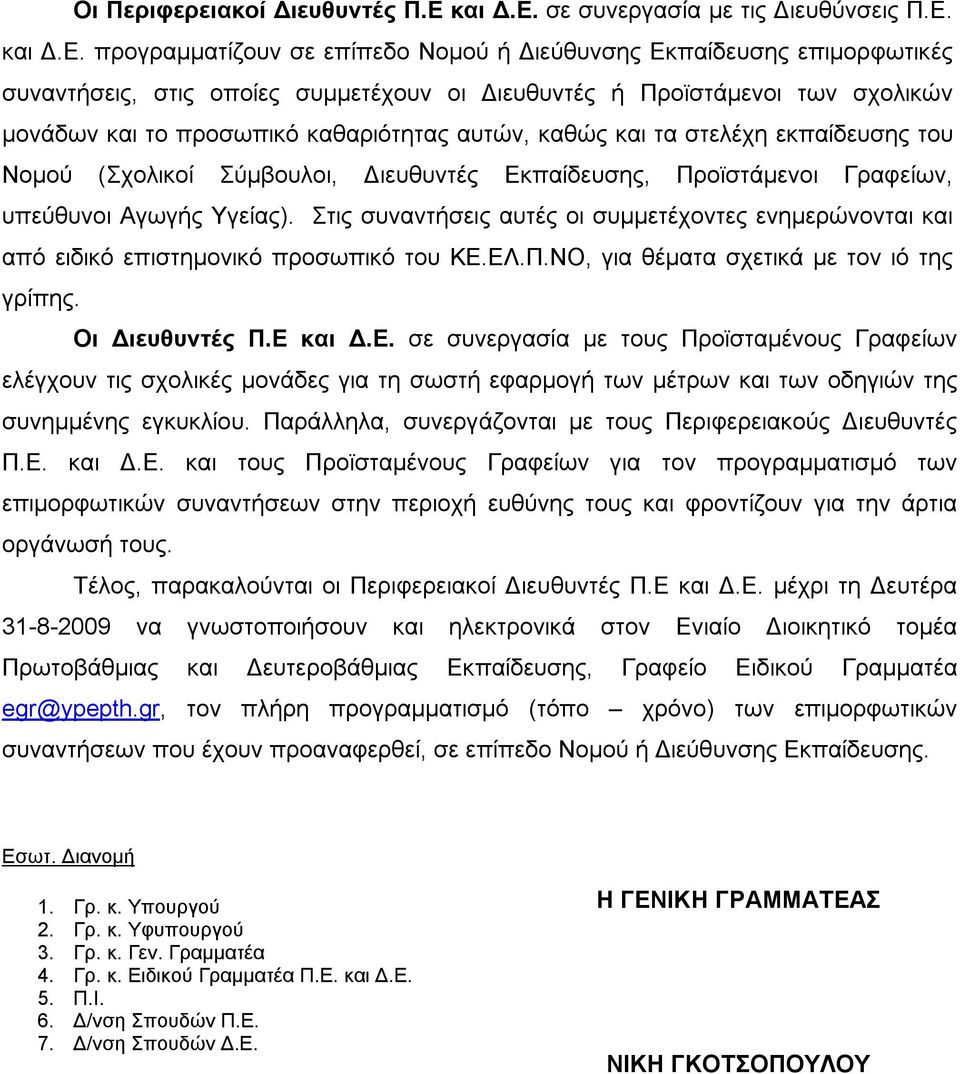 σε συνεργασία με τις Διευθύνσεις Π.Ε.