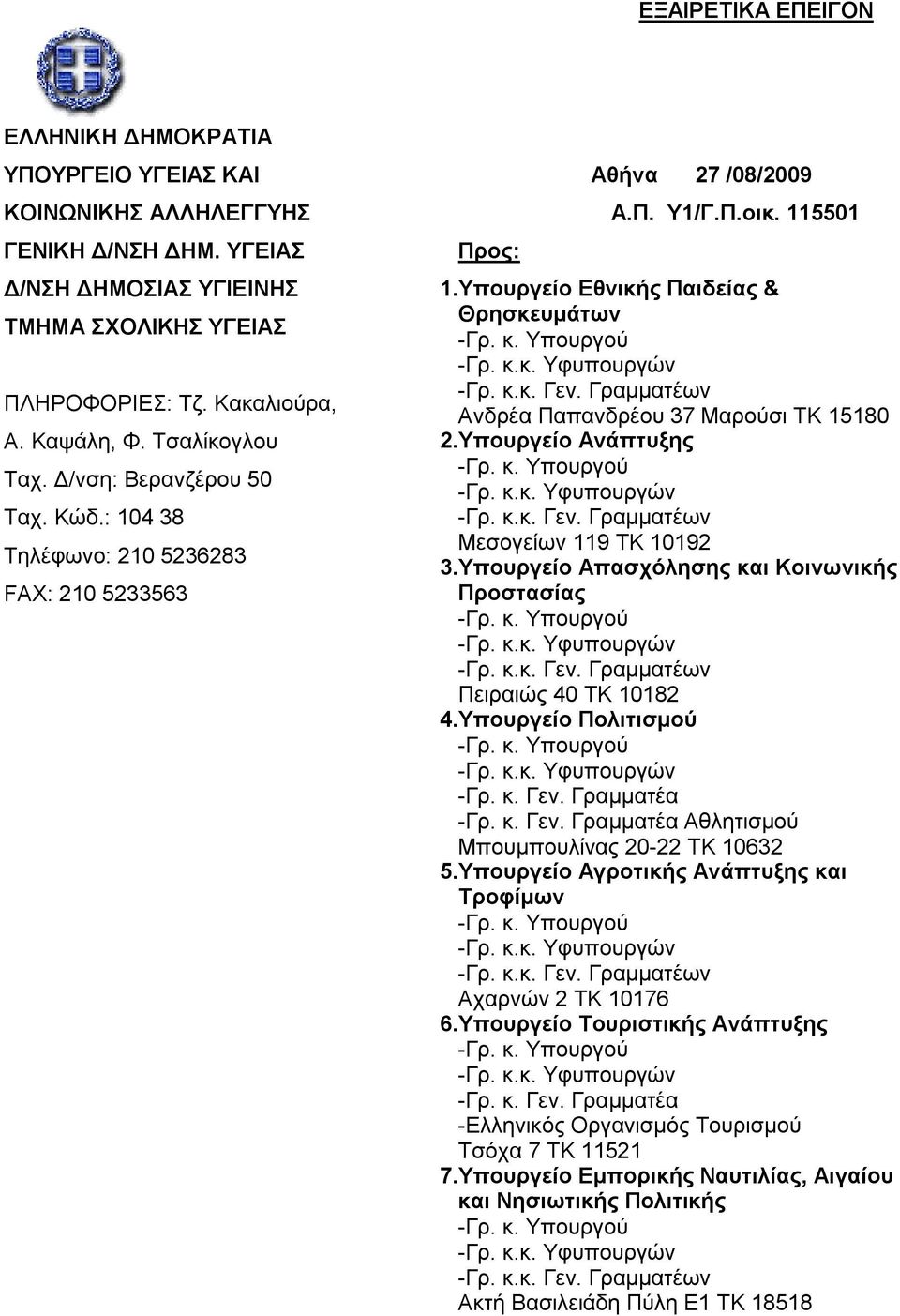 Υπουργείο Εθνικής Παιδείας & Θρησκευμάτων Ανδρέα Παπανδρέου 37 Μαρούσι TK 15180 2.Υπουργείο Ανάπτυξης Μεσογείων 119 TK 10192 3.Υπουργείο Απασχόλησης και Κοινωνικής Προστασίας Πειραιώς 40 TK 10182 4.