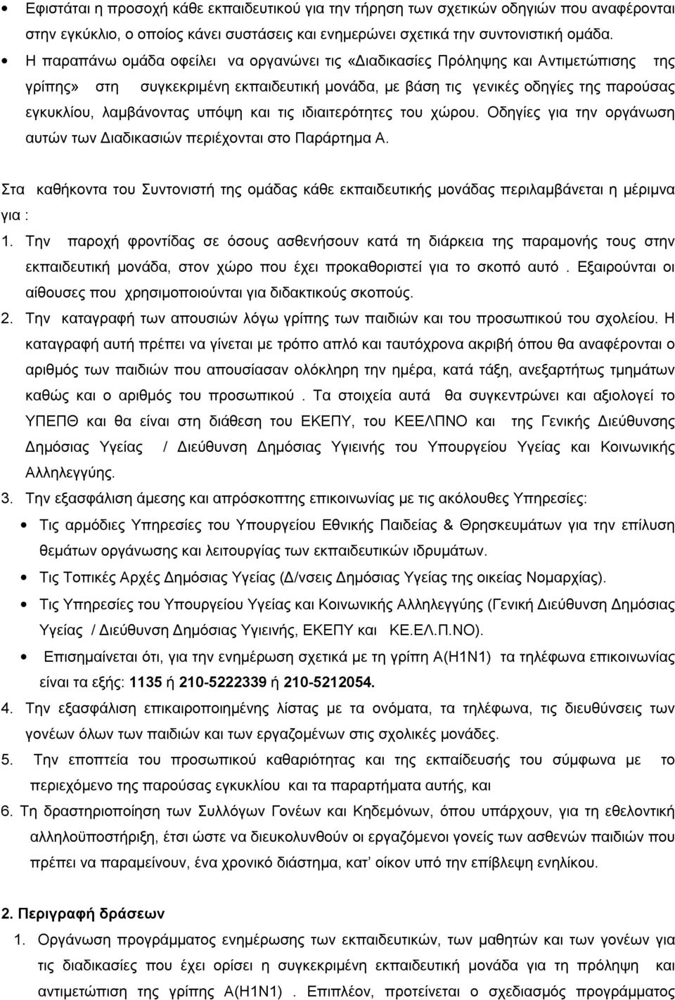 υπόψη και τις ιδιαιτερότητες του χώρου. Οδηγίες για την οργάνωση αυτών των Διαδικασιών περιέχονται στο Παράρτημα Α.