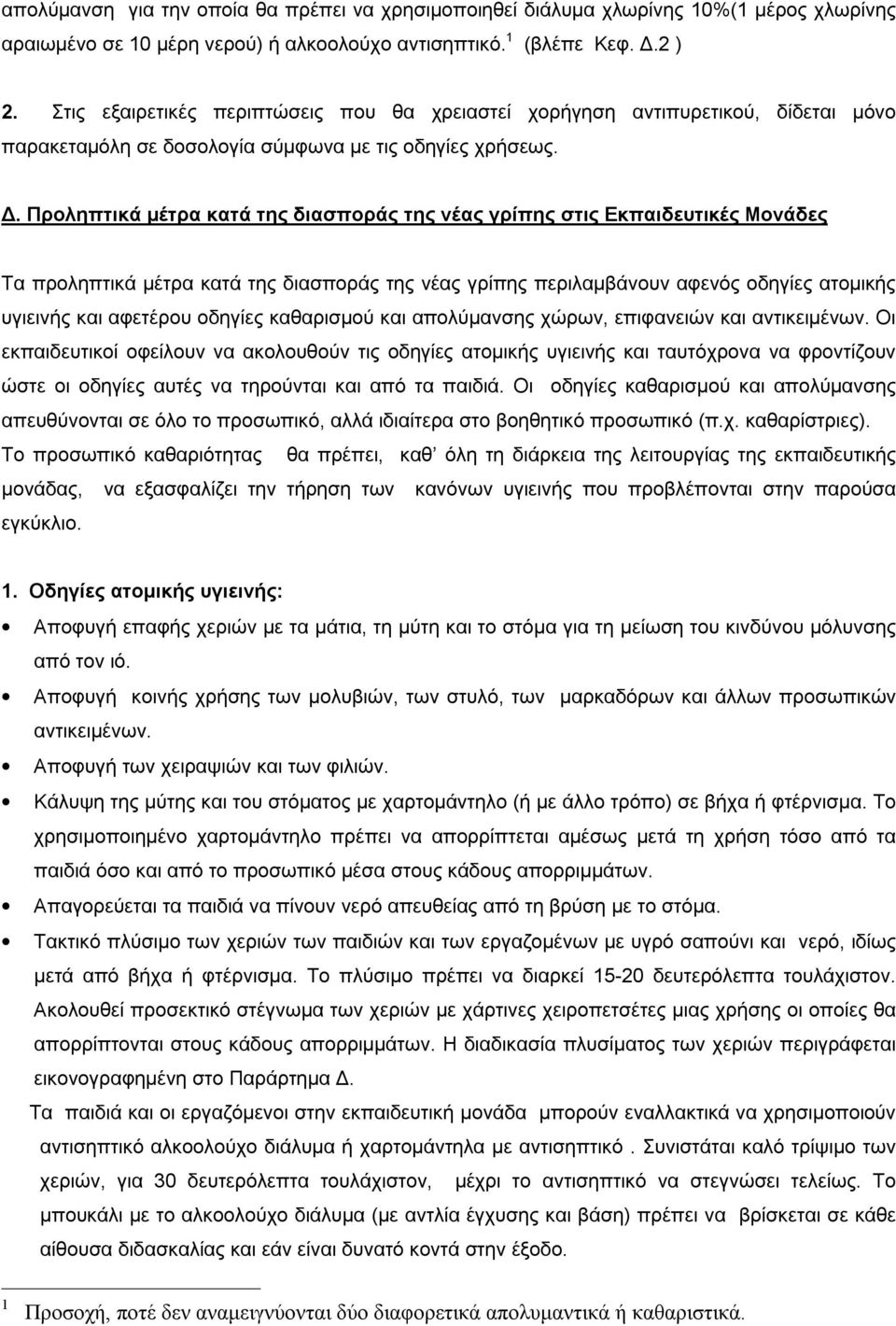 Προληπτικά μέτρα κατά της διασποράς της νέας γρίπης στις Εκπαιδευτικές Μονάδες Τα προληπτικά μέτρα κατά της διασποράς της νέας γρίπης περιλαμβάνουν αφενός οδηγίες ατομικής υγιεινής και αφετέρου