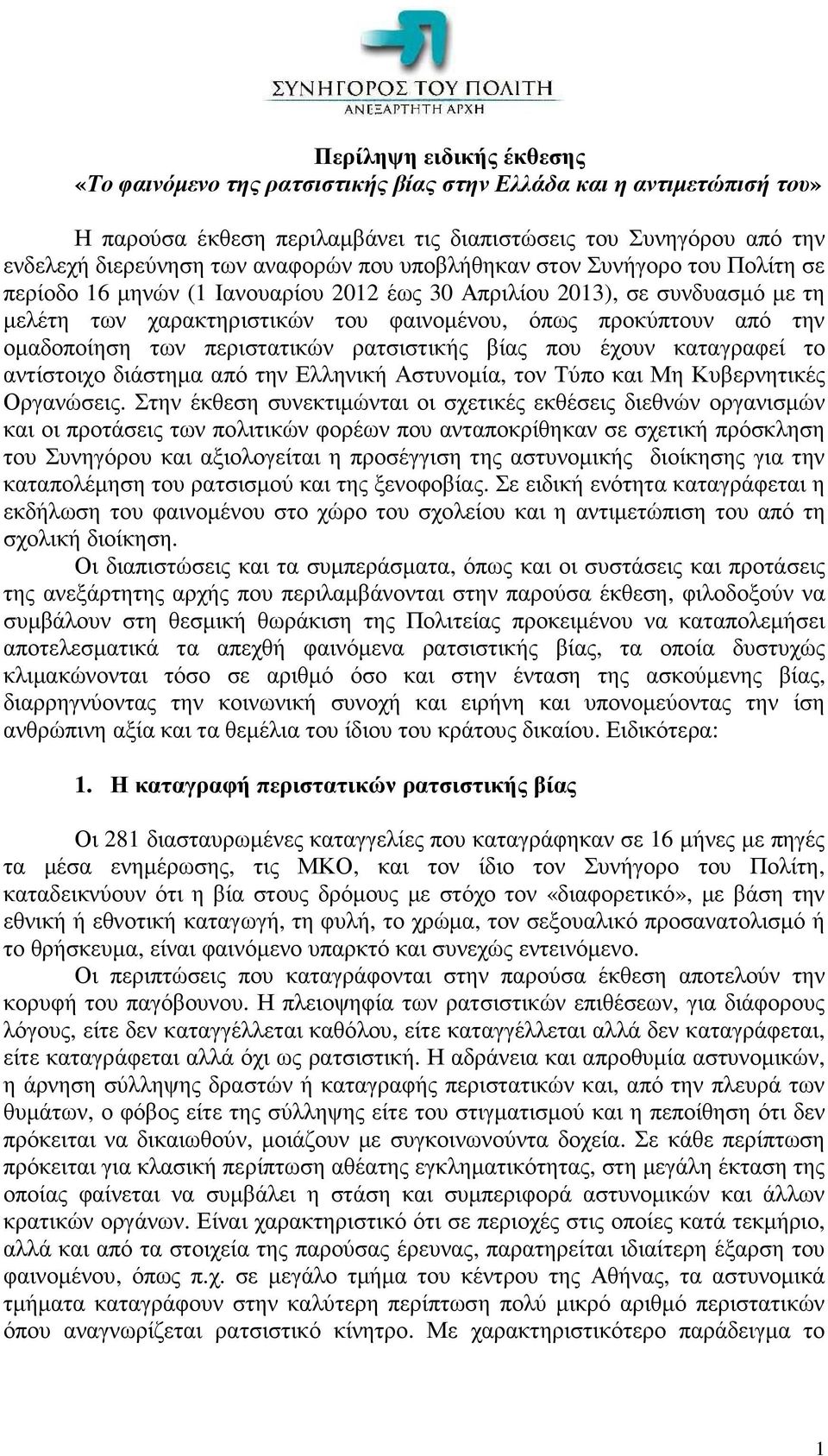 οµαδοποίηση των περιστατικών ρατσιστικής βίας που έχουν καταγραφεί το αντίστοιχο διάστηµα από την Ελληνική Αστυνοµία, τον Τύπο και Μη Κυβερνητικές Οργανώσεις.