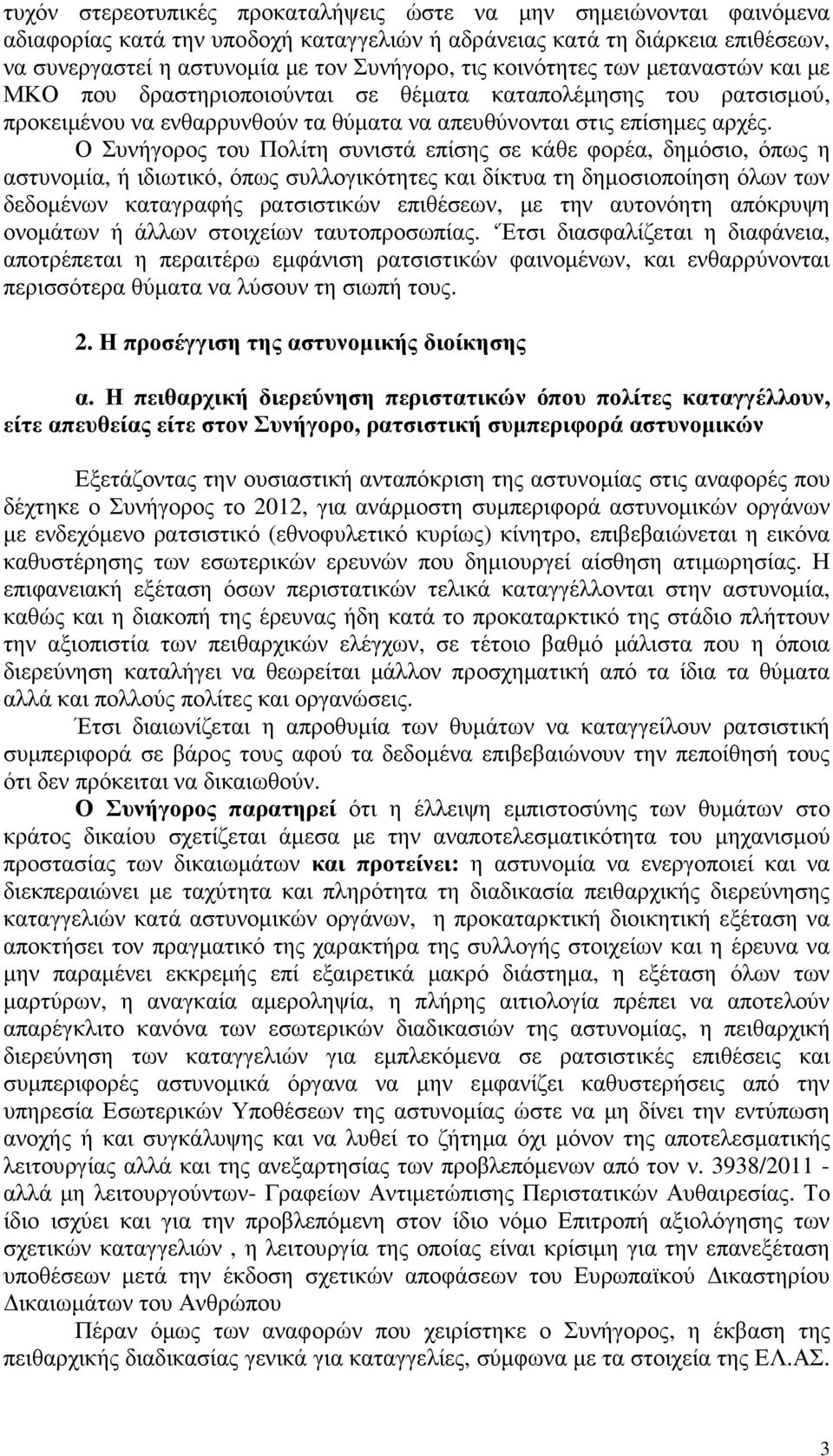 Ο Συνήγορος του Πολίτη συνιστά επίσης σε κάθε φορέα, δηµόσιο, όπως η αστυνοµία, ή ιδιωτικό, όπως συλλογικότητες και δίκτυα τη δηµοσιοποίηση όλων των δεδοµένων καταγραφής ρατσιστικών επιθέσεων, µε την