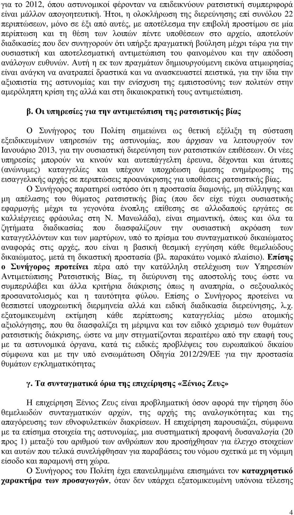 διαδικασίες που δεν συνηγορούν ότι υπήρξε πραγµατική βούληση µέχρι τώρα για την ουσιαστική και αποτελεσµατική αντιµετώπιση του φαινοµένου και την απόδοση ανάλογων ευθυνών.