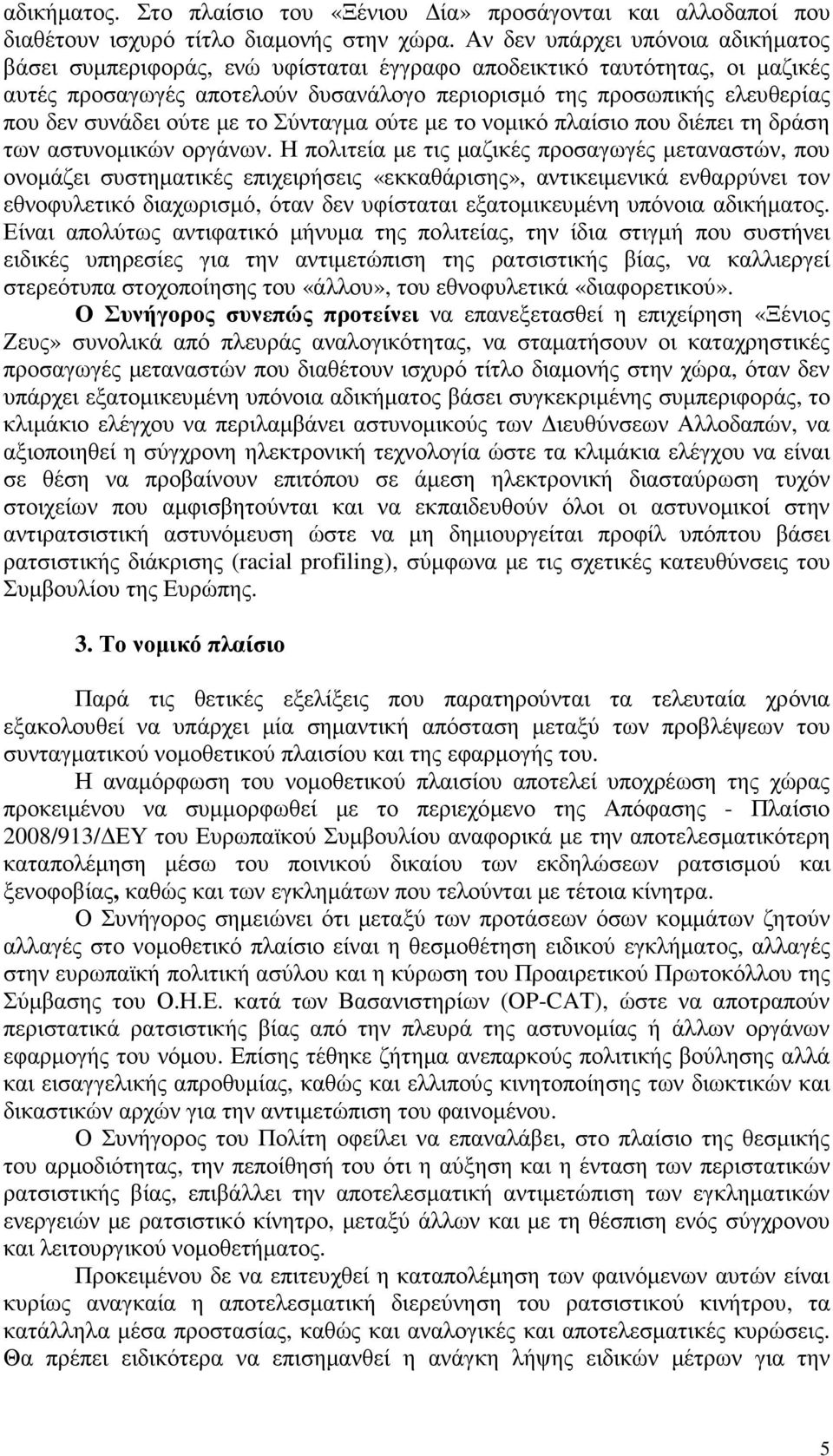 συνάδει ούτε µε το Σύνταγµα ούτε µε το νοµικό πλαίσιο που διέπει τη δράση των αστυνοµικών οργάνων.