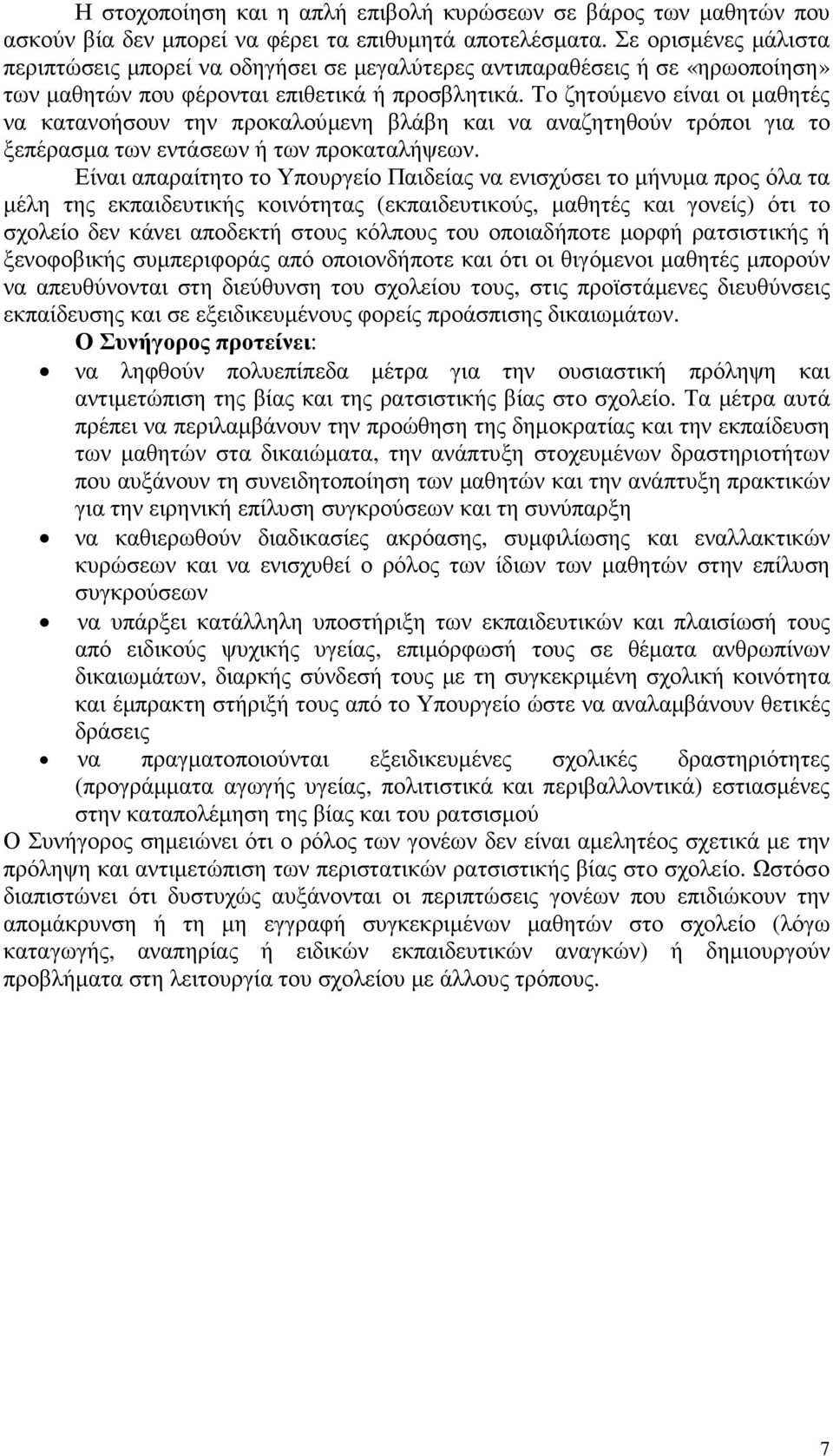 Το ζητούµενο είναι οι µαθητές να κατανοήσουν την προκαλούµενη βλάβη και να αναζητηθούν τρόποι για το ξεπέρασµα των εντάσεων ή των προκαταλήψεων.