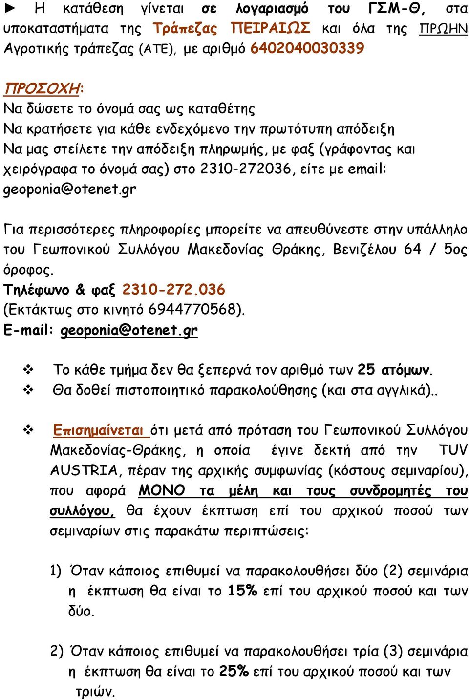 gr Για περισσότερες πληροφορίες μπορείτε να απευθύνεστε στην υπάλληλο του Γεωπονικού Συλλόγου Μακεδονίας Θράκης, Βενιζέλου 64 / 5ος όροφος. Τηλέφωνο & φαξ 2310-272.