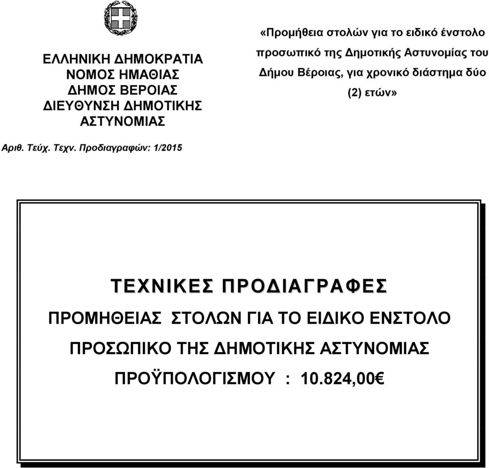 χρονικό διάστημα δύο (2) ετών» Αριθ. Τεύχ. Τεχν.