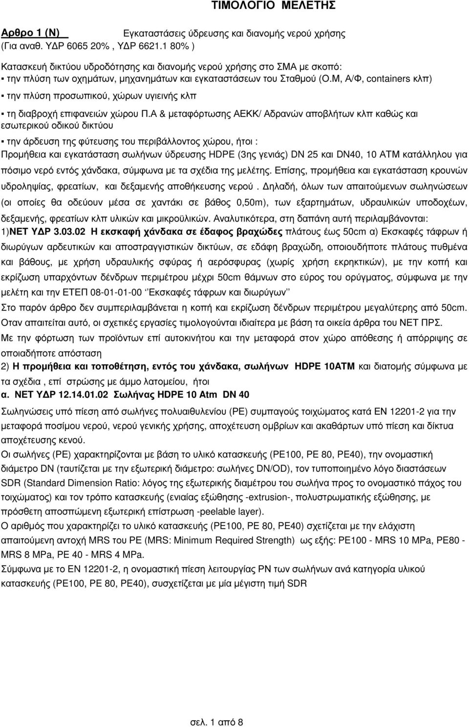 Μ, Α/Φ, containers κλπ) την πλύση προσωπικού, χώρων υγιεινής κλπ τη διαβροχή επιφανειών χώρου Π.