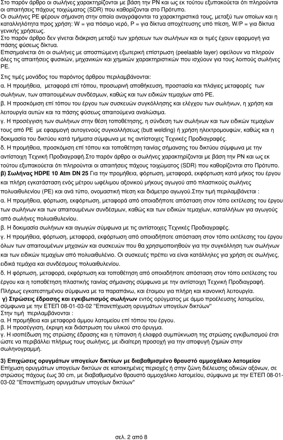 δίκτυα γενικής χρήσεως. Στο παρόν άρθρο δεν γίνεται διάκριση µεταξύ των χρήσεων των σωλήνων και οι τιµές έχουν εφαρµογή για πάσης φύσεως δίκτυα.