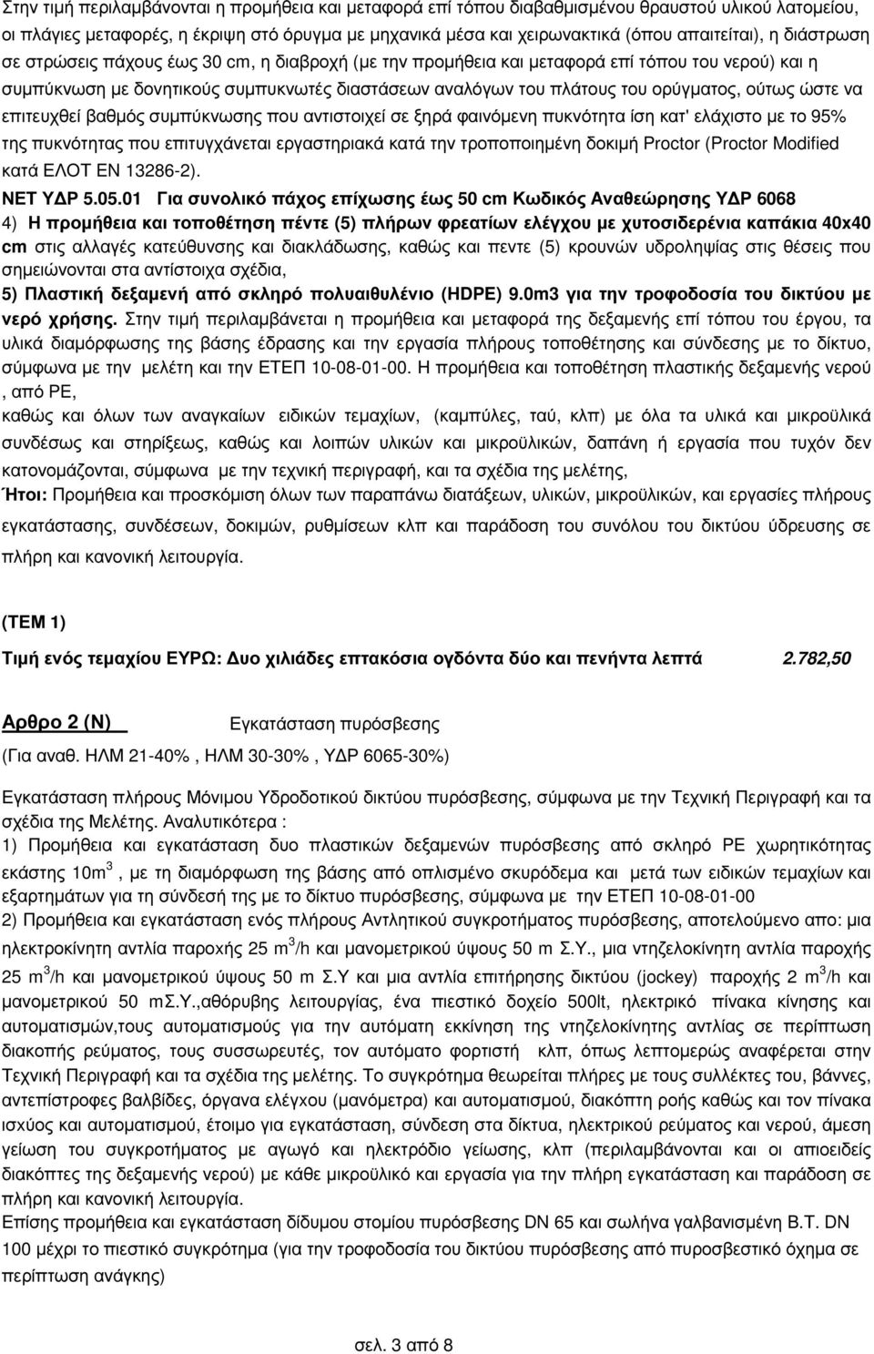 ώστε να επιτευχθεί βαθµός συµπύκνωσης που αντιστοιχεί σε ξηρά φαινόµενη πυκνότητα ίση κατ' ελάχιστο µε το 95% της πυκνότητας που επιτυγχάνεται εργαστηριακά κατά την τροποποιηµένη δοκιµή Proctor