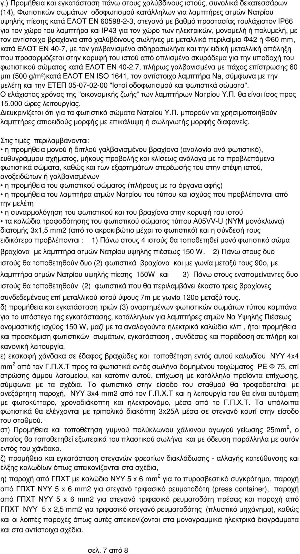 περιλαίµιο Φ42 ή Φ60 mm, κατά ΕΛΟΤ ΕΝ 40-7, µε τον γαλβανισµένο σιδηροσωλήνα και την ειδική µεταλλική απόληξη που προσαρµόζεται στην κορυφή του ιστού από οπλισµένο σκυρόδεµα για την υποδοχή του