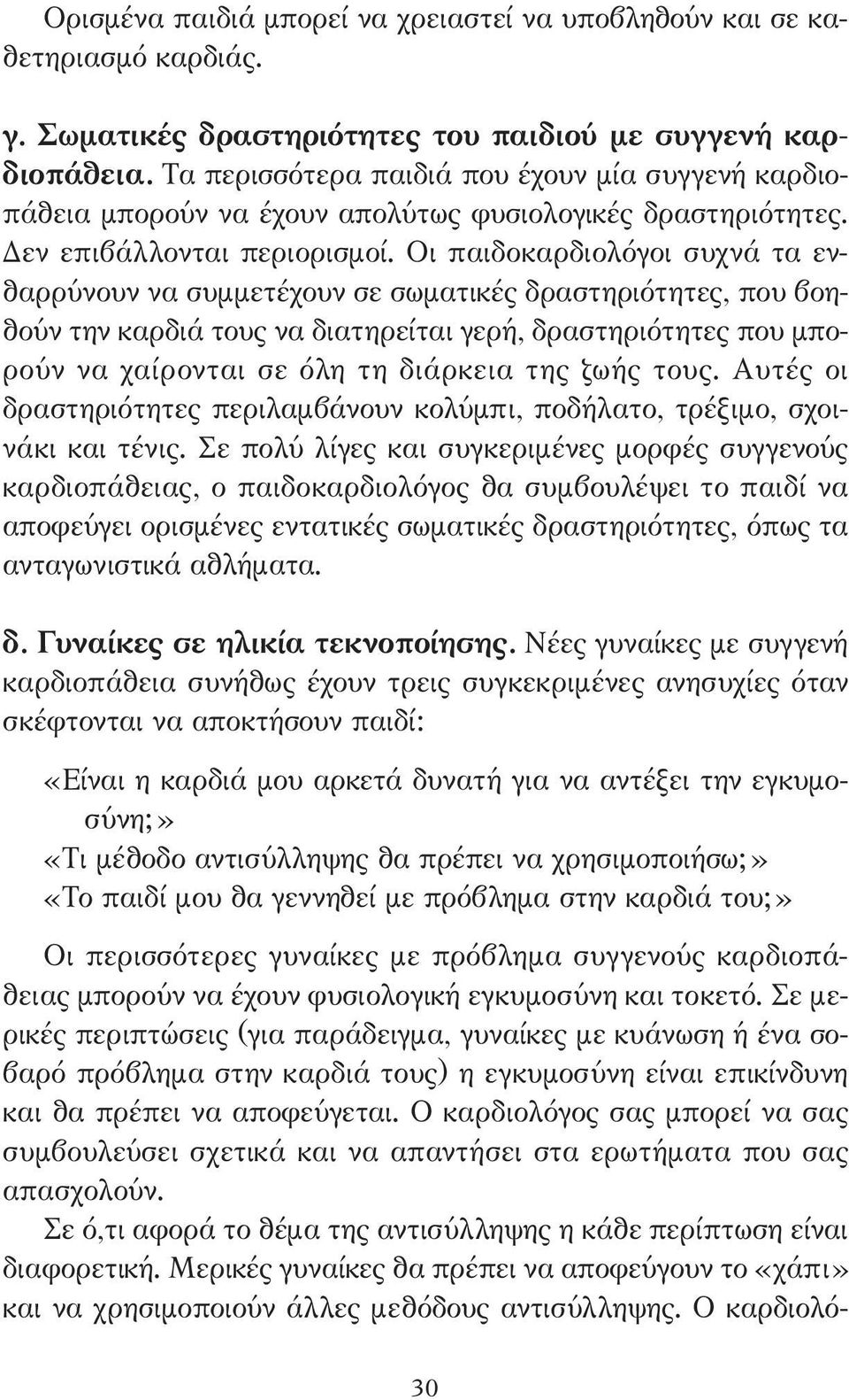 Οι παιδοκαρδιολόγοι συχνά τα ενθαρρύνουν να συµµετέχουν σε σωµατικές δραστηριότητες, που βοηθούν την καρδιά τους να διατηρείται γερή, δραστηριότητες που µπορούν να χαίρονται σε όλη τη διάρκεια της