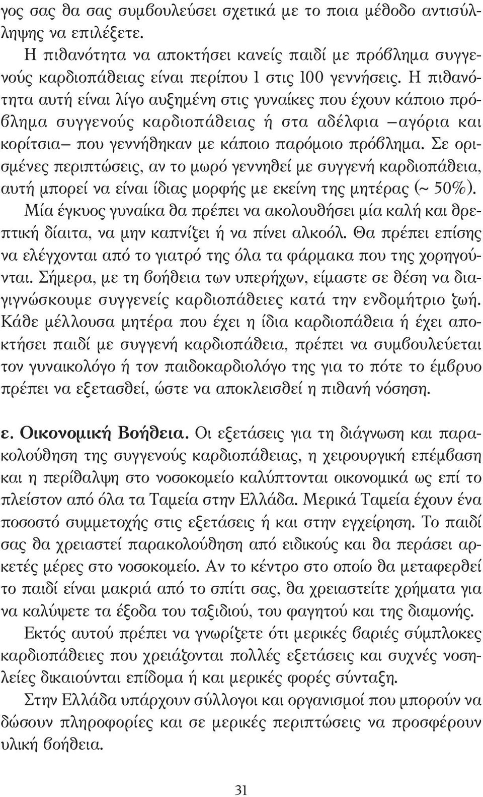 Σε ορισµένες περιπτώσεις, αν το µωρό γεννηθεί µε συγγενή καρδιοπάθεια, αυτή µπορεί να είναι ίδιας µορφής µε εκείνη της µητέρας (~ 50%).