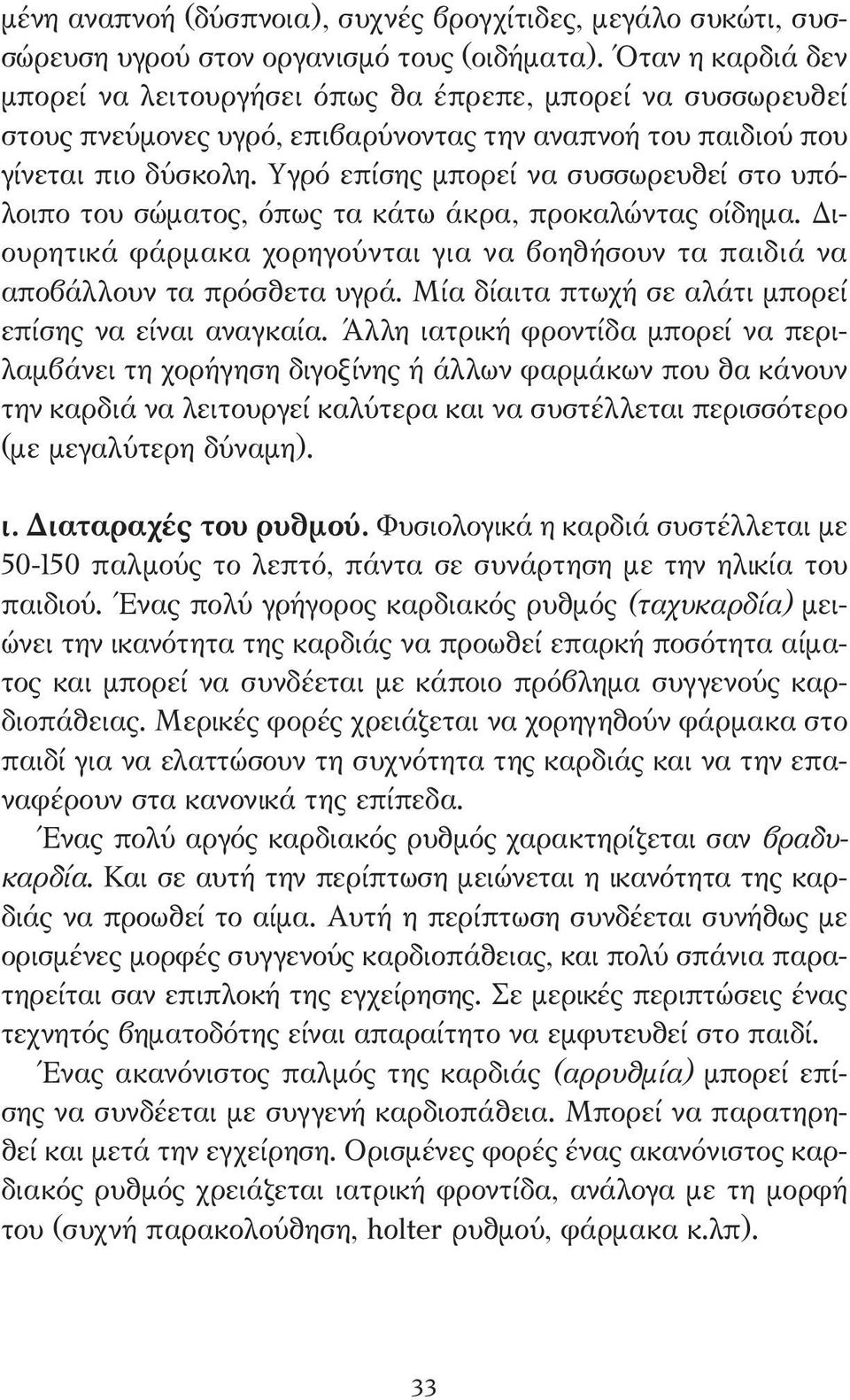 Υγρό επίσης µπορεί να συσσωρευθεί στο υπόλοιπο του σώµατος, όπως τα κάτω άκρα, προκαλώντας οίδηµα. ιουρητικά φάρµακα χορηγούνται για να βοηθήσουν τα παιδιά να αποβάλλουν τα πρόσθετα υγρά.