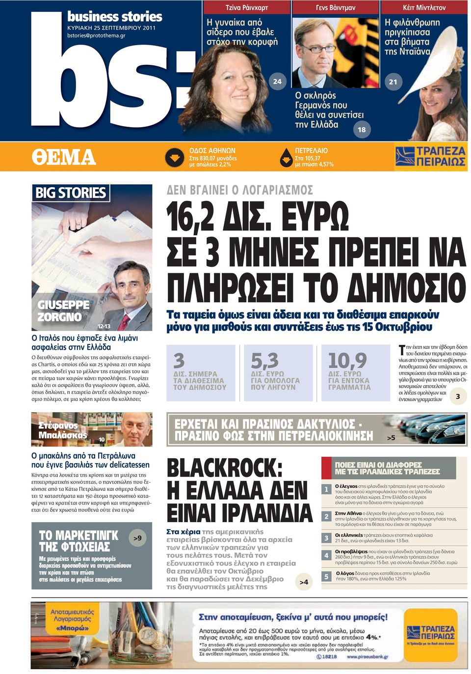 Νταϊάνα 21 ΘΕΜΑ ΟΔΟΣ ΑΘΗΝΩΝ Στις 830,07 μονάδες με απώλειες 2,2% ΠΕΤΡΕΛΑΙΟ Στα 105,37 με πτώση 4,57% BIG STORIES GIUSEPPE ZORGNO 12-13 Ο Iταλός που έφτιαξε ένα λιμάνι ασφαλείας στην Ελλάδα Ο