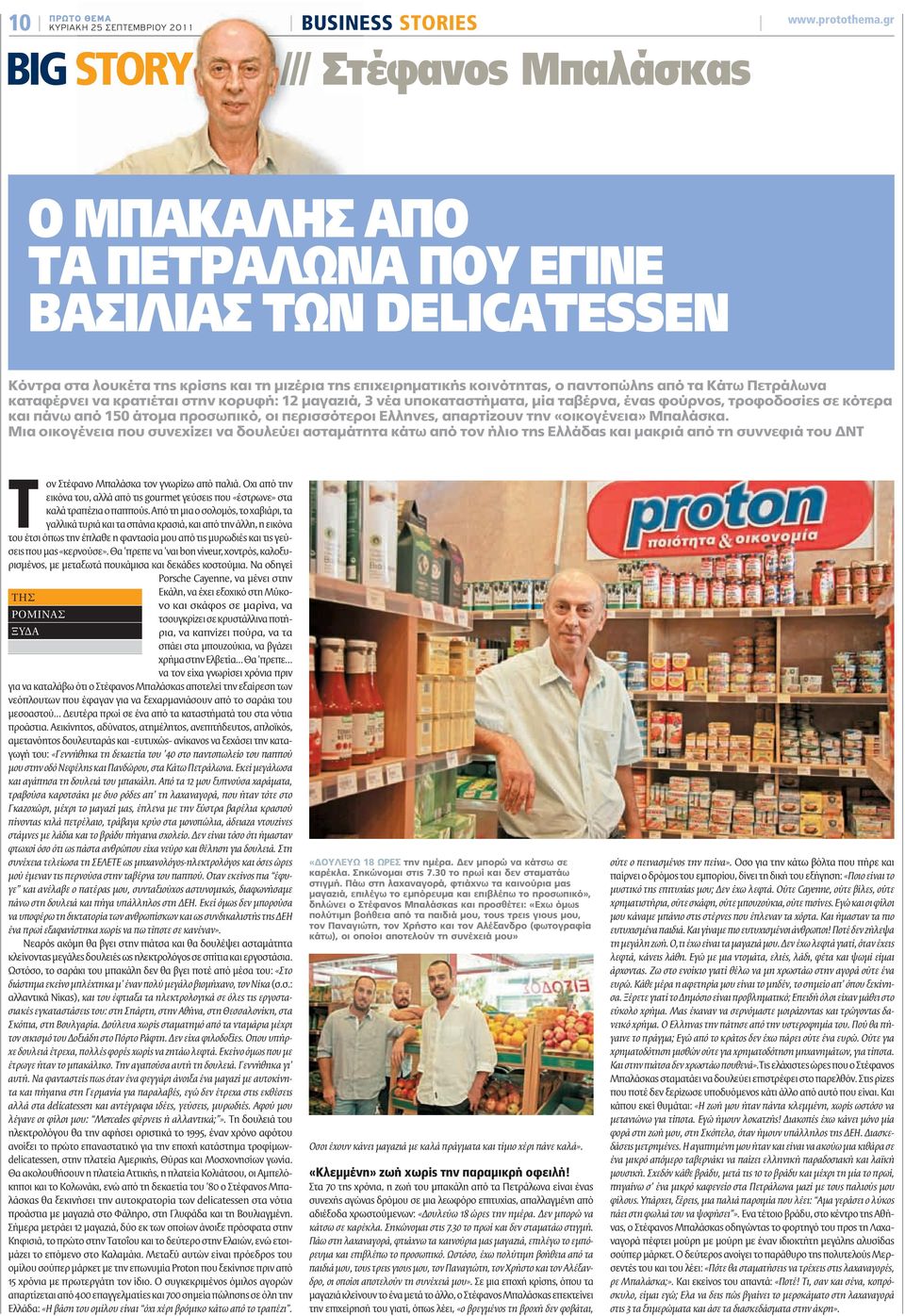 ο παντοπώλης από τα Κάτω Πετράλωνα καταφέρνει να κρατιέται στην κορυφή: 12 μαγαζιά, 3 νέα υποκαταστήματα, μία ταβέρνα, ένας φούρνος, τροφοδοσίες σε κότερα και πάνω από 150 άτομα προσωπικό, οι