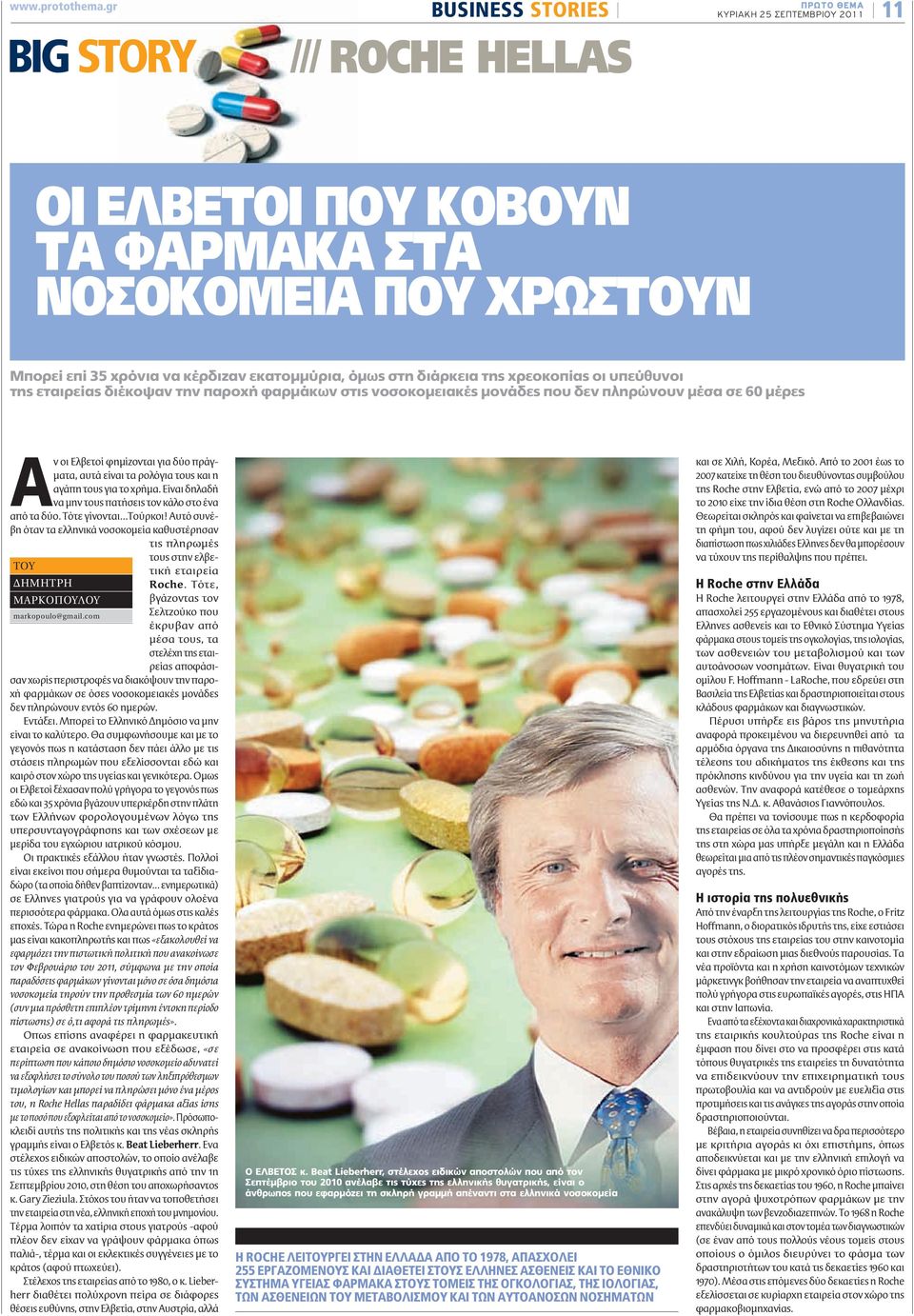 όμως στη διάρκεια της χρεοκοπίας οι υπεύθυνοι της εταιρείας διέκοψαν την παροχή φαρμάκων στις νοσοκομειακές μονάδες που δεν πληρώνουν μέσα σε 60 μέρες Αν οι Ελβετοί φημίζονται για δύο πράγματα, αυτά