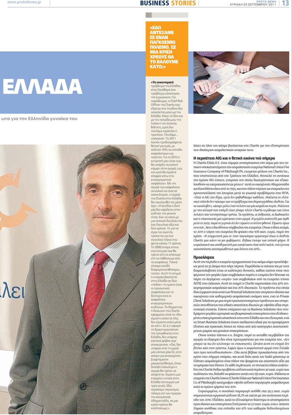 πρόβλημα της Ελλάδας είναι ξεκάθαρα ένα πρόβλημα ολόκληρης της ευρωζώνης. Για παράδειγμα, ο Chief Risk Officer της Chartis που εδρεύει στο Λονδίνο δεν ασχολείται μόνο με την Ελλάδα.