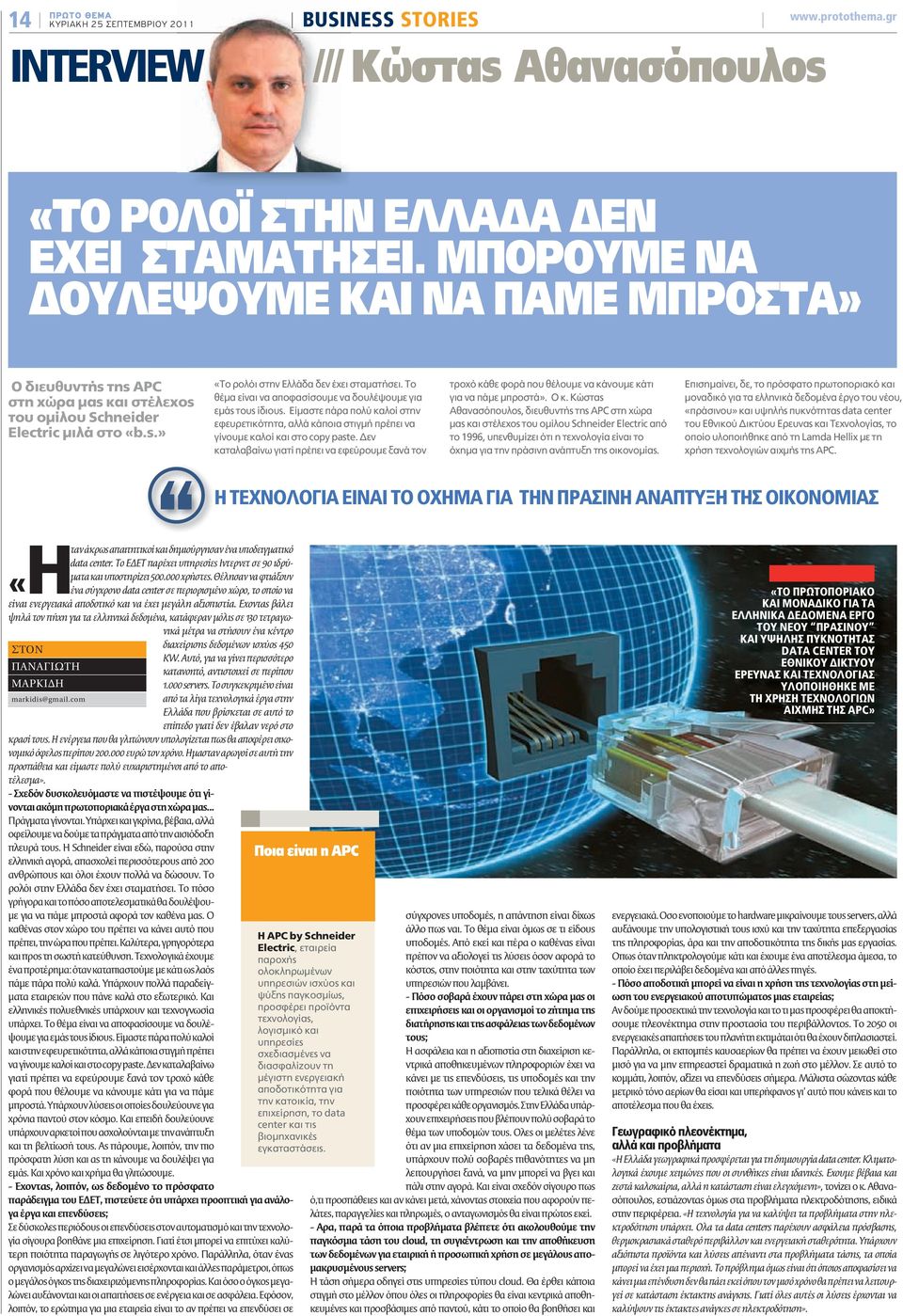 Το θέμα είναι να αποφασίσουμε να δουλέψουμε για εμάς τους ίδιους. Είμαστε πάρα πολύ καλοί στην εφευρετικότητα, αλλά κάποια στιγμή πρέπει να γίνουμε καλοί και στο copy paste.