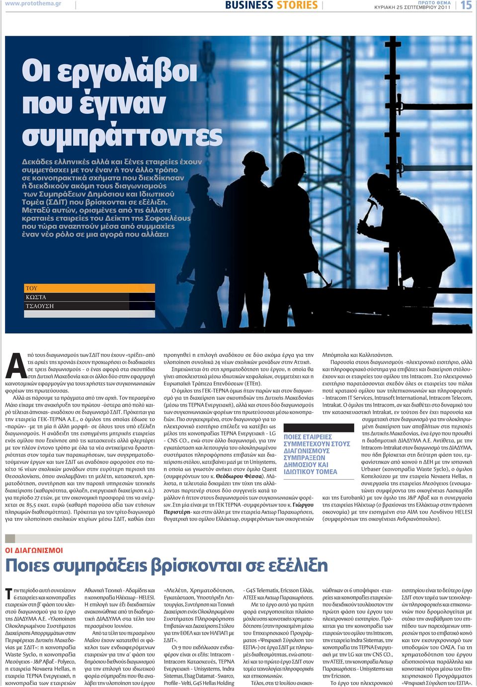 κοινοπρακτικά σχήματα που διεκδίκησαν ή διεκδικούν ακόμη τους διαγωνισμούς των Συμπράξεων Δημόσιου και Ιδιωτικού Τομέα (ΣΔΙΤ) που βρίσκονται σε εξέλιξη.
