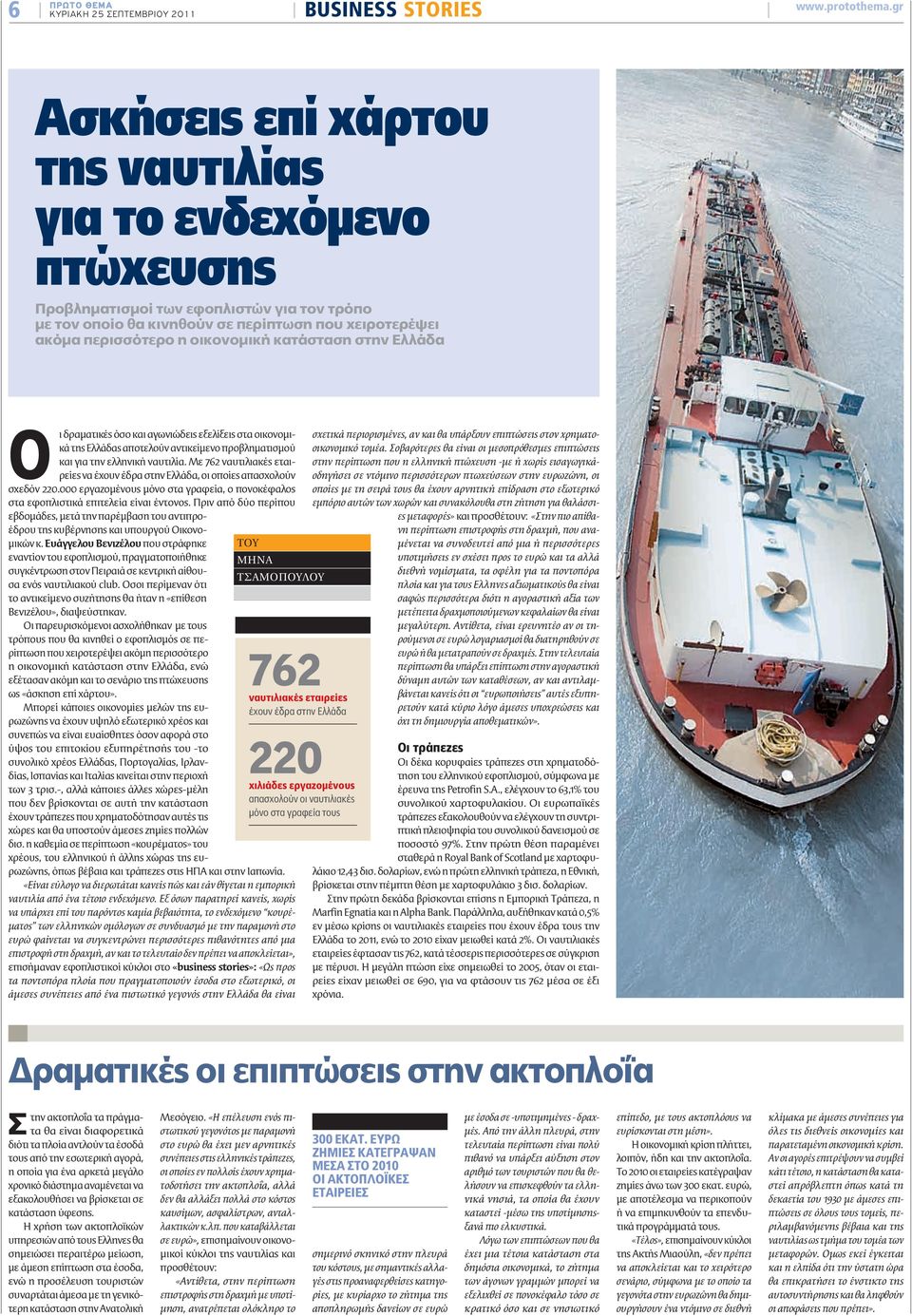 κατάσταση στην Ελλάδα ΤΣΑΜΟΠΟΥΛΟΥ Ο ι δραματικές όσο και αγωνιώδεις εξελίξεις στα οικονομικά της Ελλάδας αποτελούν αντικείμενο προβληματισμού και για την ελληνική ναυτιλία.