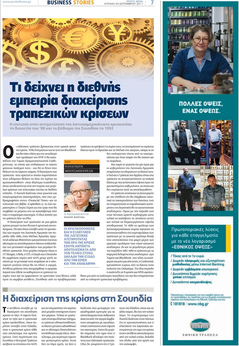 του '80 και το βύθισμα της Σουηδίας το 1992 ελληνικές τράπεζες βρίσκονται στην οριακή φάση της κρίσης.