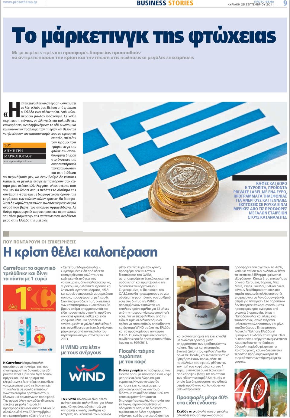 οι μεγάλες επιχειρήσεις φτώχεια θέλει καλοπέραση», συνηθίζει να λέει ο λαός μας. Βέβαια από φτώχεια η Ελλάδα έχει πλέον πολύ. Από καλο- «Η πέραση μάλλον πάσχουμε.