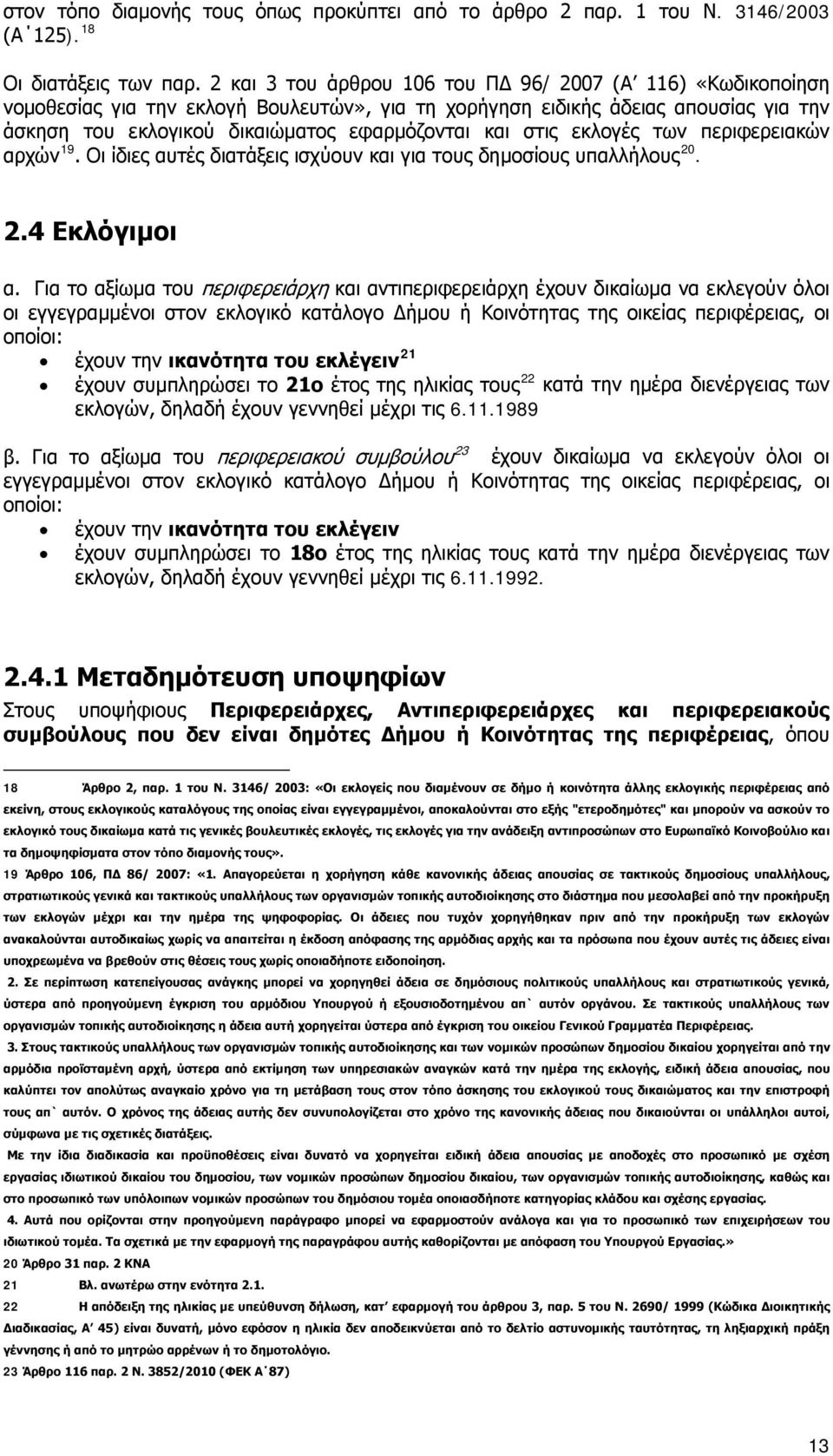 στις εκλογές των περιφερειακών αρχών 19. Οι ίδιες αυτές διατάξεις ισχύουν και για τους δημοσίους υπαλλήλους 20. 2.4 Εκλόγιμοι α.