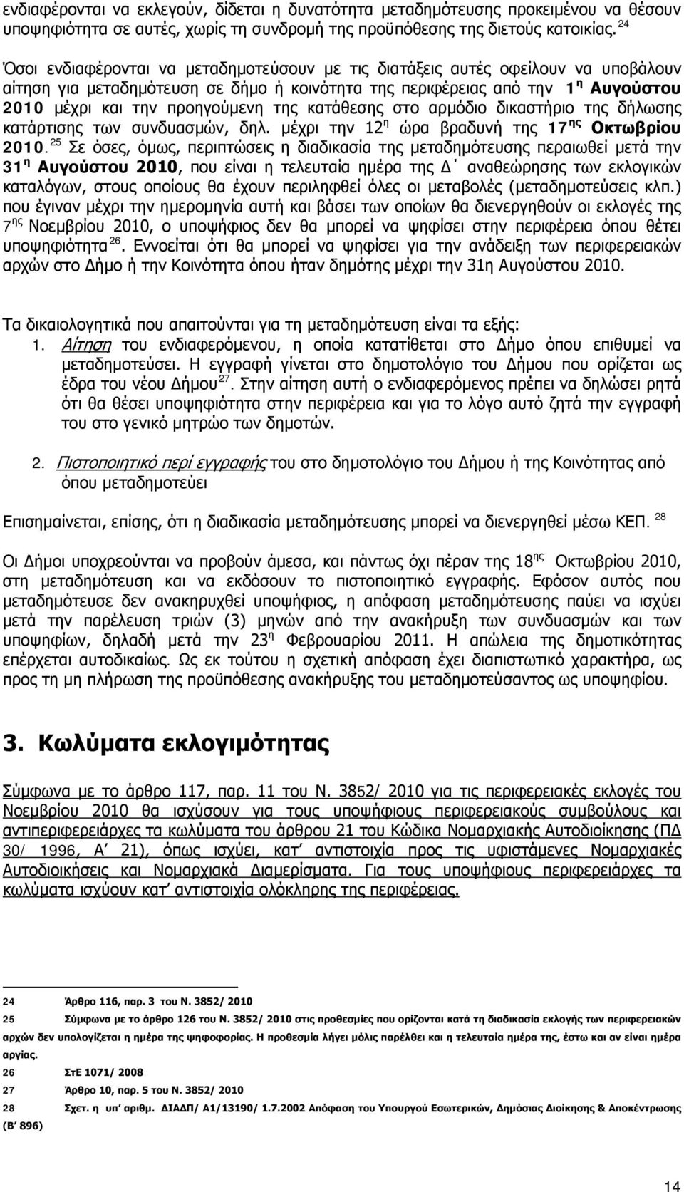 της κατάθεσης στο αρμόδιο δικαστήριο της δήλωσης κατάρτισης των συνδυασμών, δηλ. μέχρι την 12 η ώρα βραδυνή της 17 ης Οκτωβρίου 2010.