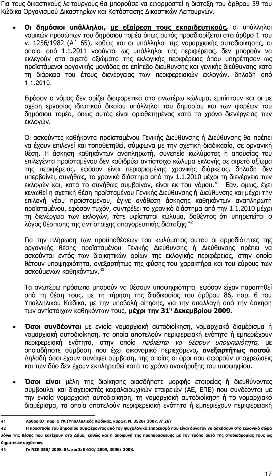 1256/1982 (Α 65), καθώς και οι υπάλληλοι της νομαρχιακής αυτοδιοίκησης, οι οποίοι από 1.1.2011 νοούνται ως υπάλληλοι της περιφέρειας, δεν μπορούν να εκλεγούν στα αιρετά αξιώματα της εκλογικής