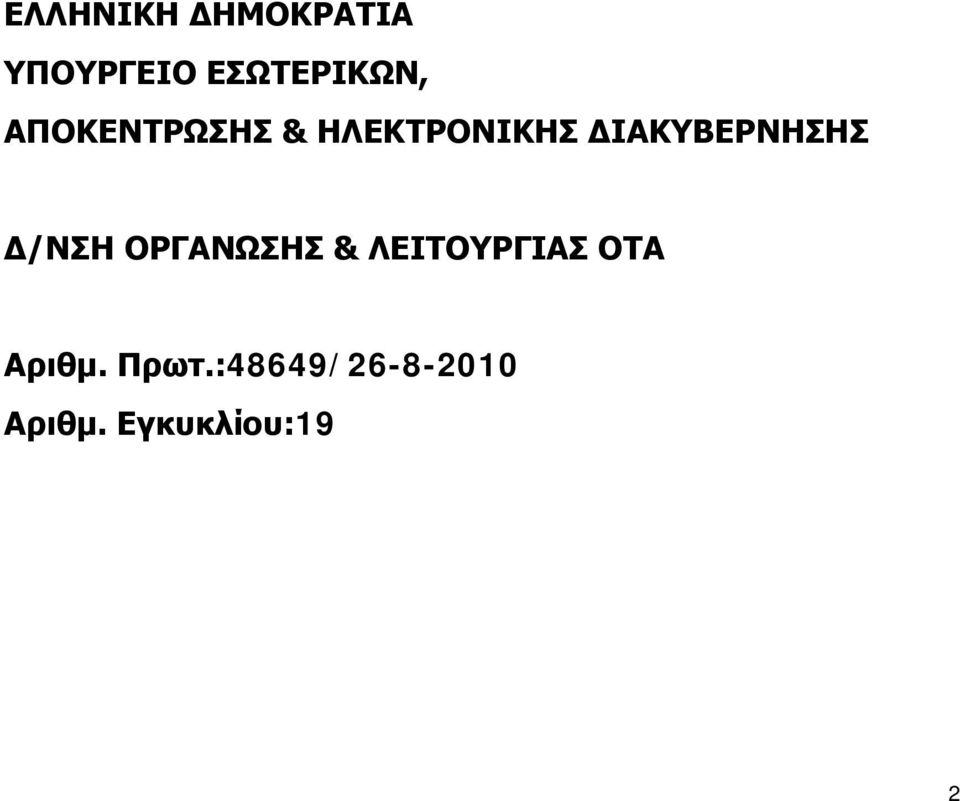 Δ/ΝΣΗ ΟΡΓΑΝΩΣΗΣ & ΛΕΙΤΟΥΡΓΙΑΣ ΟΤΑ Αριθμ.