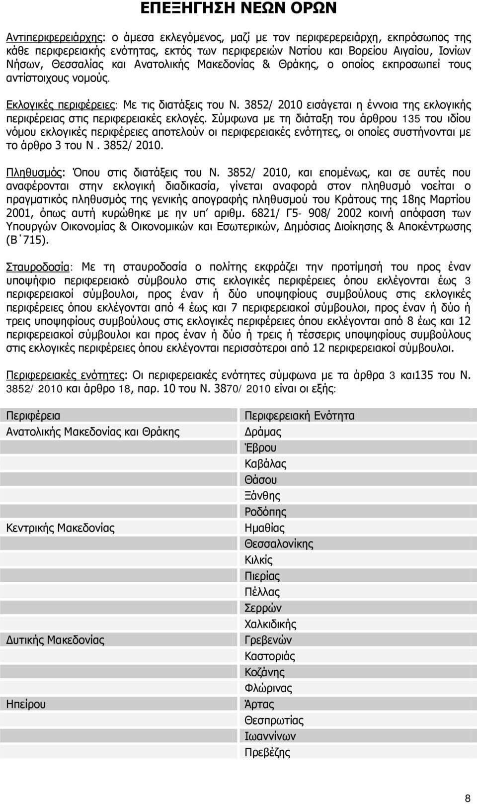 3852/ 2010 εισάγεται η έννοια της εκλογικής περιφέρειας στις περιφερειακές εκλογές.