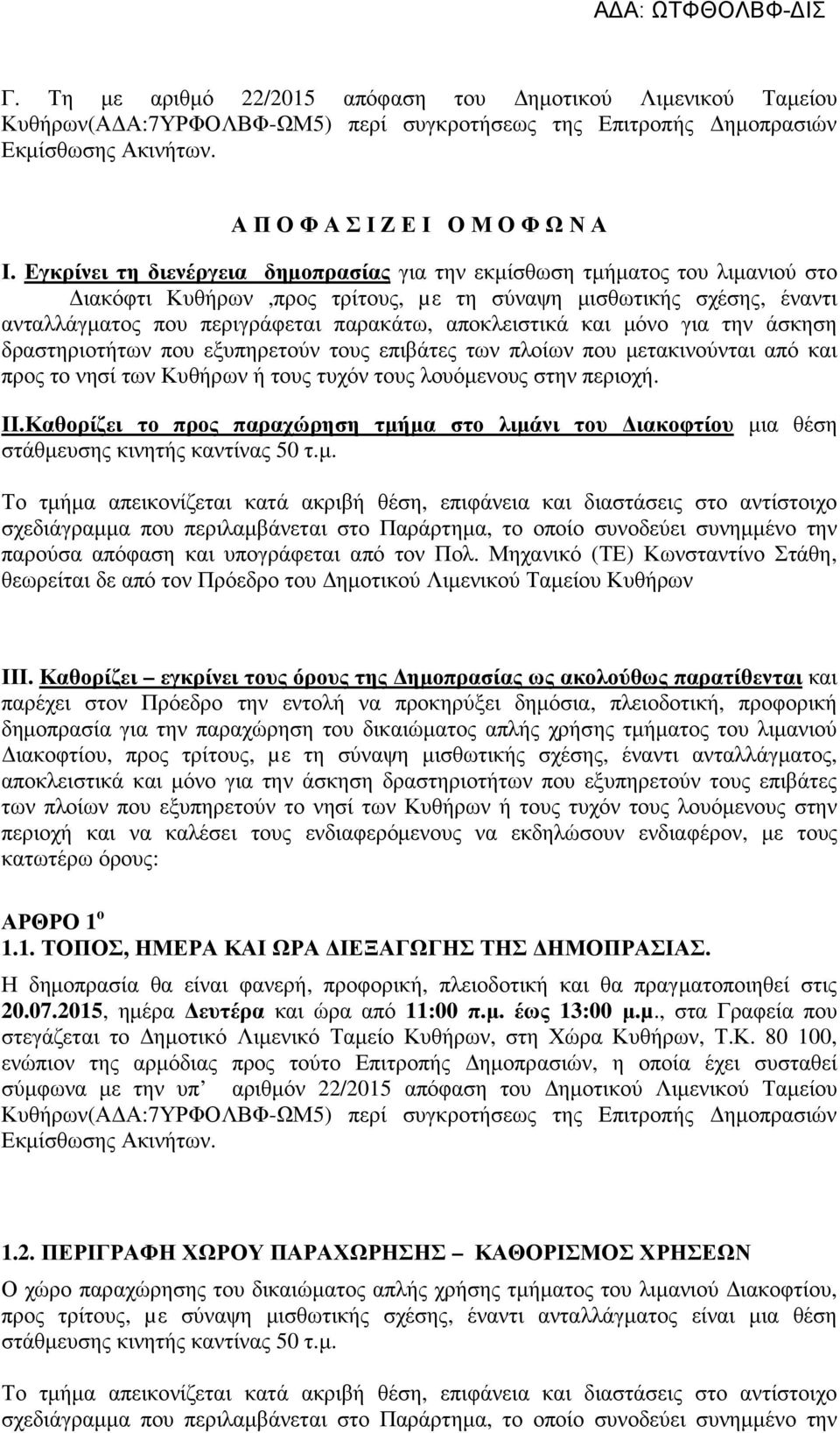 αποκλειστικά και µόνο για την άσκηση δραστηριοτήτων που εξυπηρετούν τους επιβάτες των πλοίων που µετακινούνται από και προς το νησί των Κυθήρων ή τους τυχόν τους λουόµενους στην περιοχή. ΙΙ.