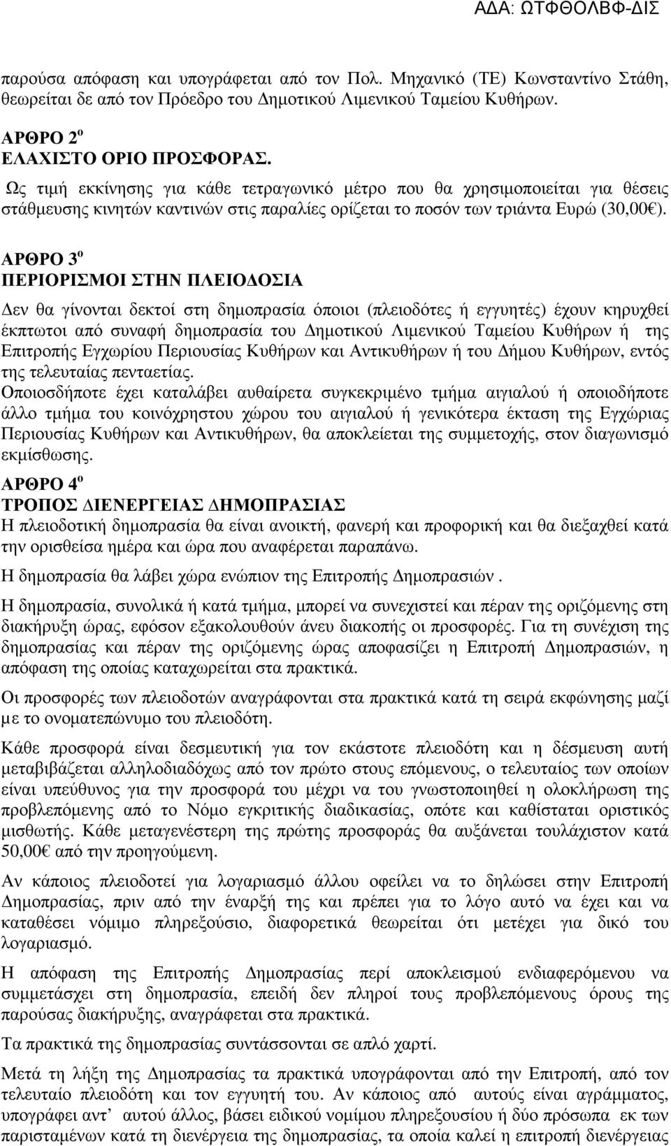 ΑΡΘΡΟ 3 ο ΠΕΡΙΟΡΙΣΜΟΙ ΣΤΗΝ ΠΛΕΙΟ ΟΣΙΑ εν θα γίνονται δεκτοί στη δηµοπρασία όποιοι (πλειοδότες ή εγγυητές) έχουν κηρυχθεί έκπτωτοι από συναφή δηµοπρασία του ηµοτικού Λιµενικού Ταµείου Κυθήρων ή της