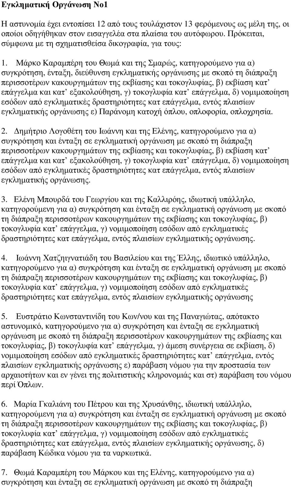 Μάρκο Καραµπέρη του Θωµά και της Σµαρώς, κατηγορούµενο για α) συγκρότηση, ένταξη, διεύθυνση εγκληµατικής οργάνωσης µε σκοπό τη διάπραξη περισσοτέρων κακουργηµάτων της εκβίασης και τοκογλυφίας, β)