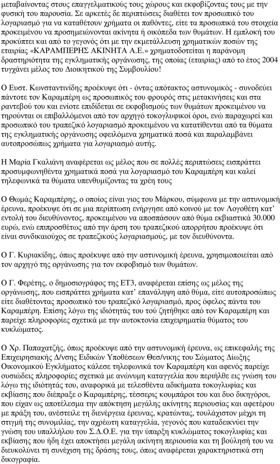 Η εµπλοκή του προκύπτει και από το γεγονός ότι µε την εκµετάλλευση χρηµατικών ποσών της εταιρίας «ΚΑΡΑΜΠΕΡ