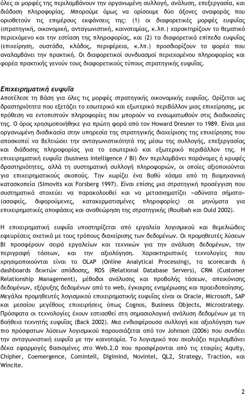 ) υαοακςηοίζξσμ ςξ θεμαςικϊ πεοιευϊμεμξ και ςημ ερςίαρη ςηπ πληοξτξοίαπ, και (2) ςα διατξοεςικά επίπεδα εστσΐαπ (επιυείοηρη, ρσρςάδα, κλάδξπ, πεοιτέοεια, κ.λπ.