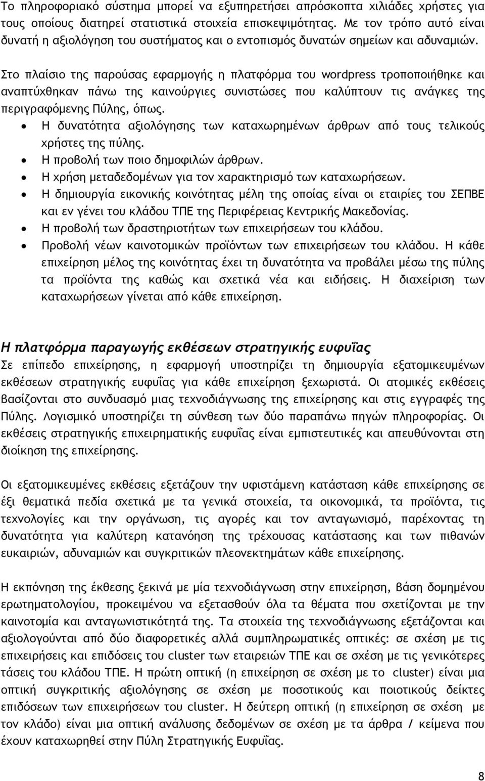 Σςξ πλαίριξ ςηπ παοξϋραπ εταομξγήπ η πλαςτϊομα ςξσ wordpress ςοξπξπξιήθηκε και αμαπςϋυθηκαμ πάμχ ςηπ καιμξϋογιεπ ρσμιρςόρεπ πξσ καλϋπςξσμ ςιπ αμάγκεπ ςηπ πεοιγοατϊμεμηπ Πϋληπ, ϊπχπ.