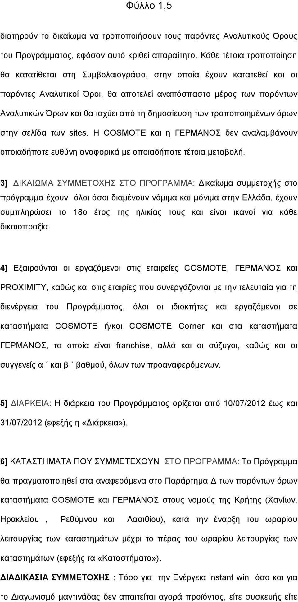 δεκνζίεπζε ησλ ηξνπνπνηεκέλσλ φξσλ ζηελ ζειίδα ησλ sites. Η COSMOTE θαη ε ΓΔΡΜΑΝΟ δελ αλαιακβάλνπλ νπνηαδήπνηε επζχλε αλαθνξηθά κε νπνηαδήπνηε ηέηνηα κεηαβνιή.