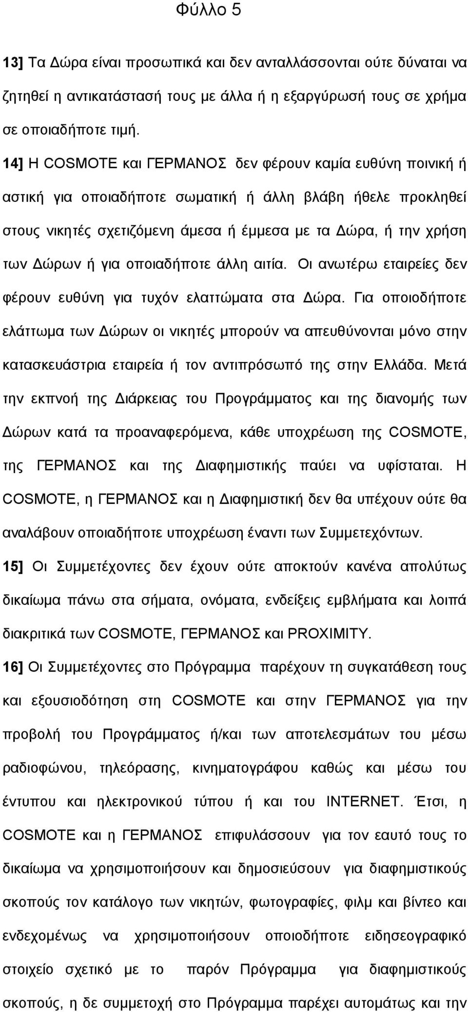 γηα νπνηαδήπνηε άιιε αηηία. Οη αλσηέξσ εηαηξείεο δελ θέξνπλ επζχλε γηα ηπρφλ ειαηηψκαηα ζηα Γψξα.