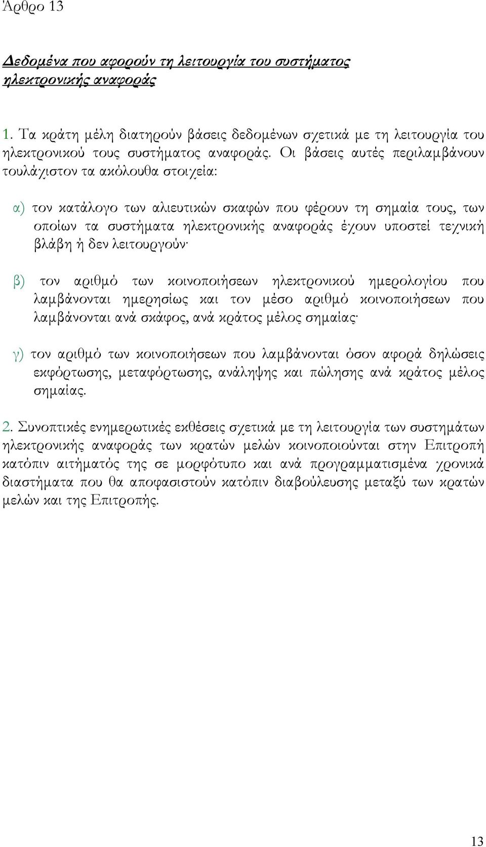 βλάβη ή δεν λειτουργούν β) τον αριθμό των κοινοποιήσεων ηλεκτρονικού ημερολογίου που λαμβάνονται ημερησίως και τον μέσο αριθμό κοινοποιήσεων που λαμβάνονται ανά σκάφος, ανά κράτος μέλος σημαίας γ)