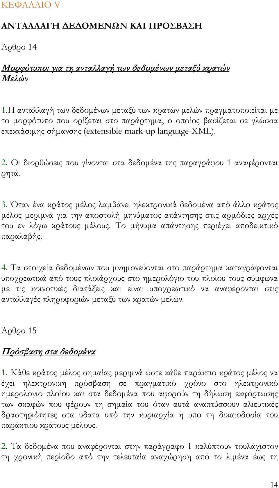 Οι διορθώσεις που γίνονται στα δεδομένα της παραγράφου 1 αναφέρονται ρητά. 3.