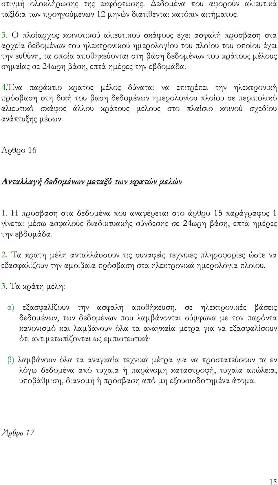 κράτους μέλους σημαίας σε 24ωρη βάση, επτά ημέρες την εβδομάδα. 4.