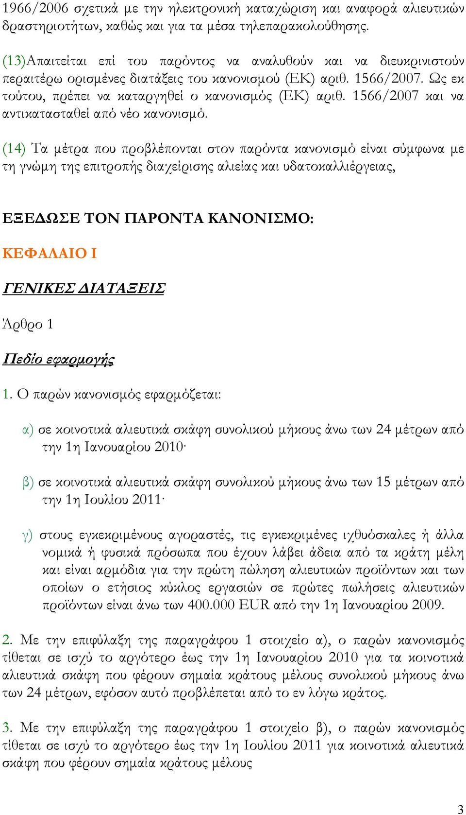 1566/2007 και να αντικατασταθεί από νέο κανονισμό.