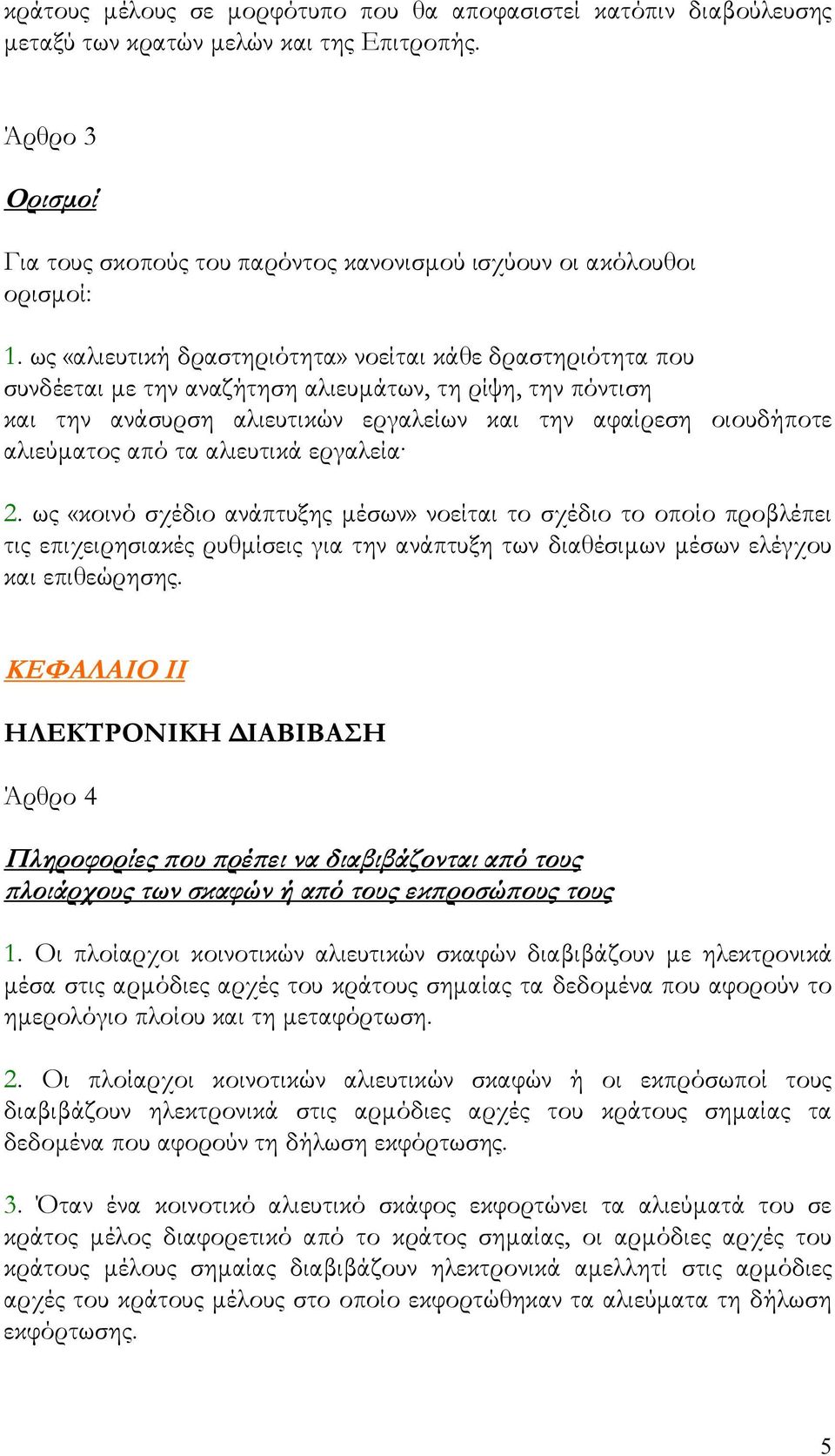 από τα αλιευτικά εργαλεία 2. ως «κοινό σχέδιο ανάπτυξης μέσων» νοείται το σχέδιο το οποίο προβλέπει τις επιχειρησιακές ρυθμίσεις για την ανάπτυξη των διαθέσιμων μέσων ελέγχου και επιθεώρησης.