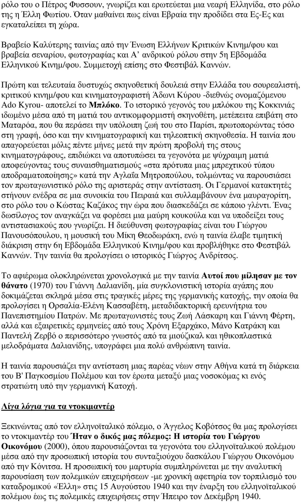 Πρώτη και τελευταία δυστυχώς σκηνοθετική δουλειά στην Ελλάδα του σουρεαλιστή, κριτικού κινηµ/φου και κινηµατογραφιστή Άδωνι Κύρου -διεθνώς ονοµαζόµενου Ado Kyrou- αποτελεί το Μπλόκο.