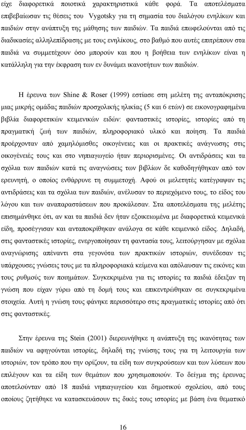 την έκφραση των εν δυνάμει ικανοτήτων των παιδιών.