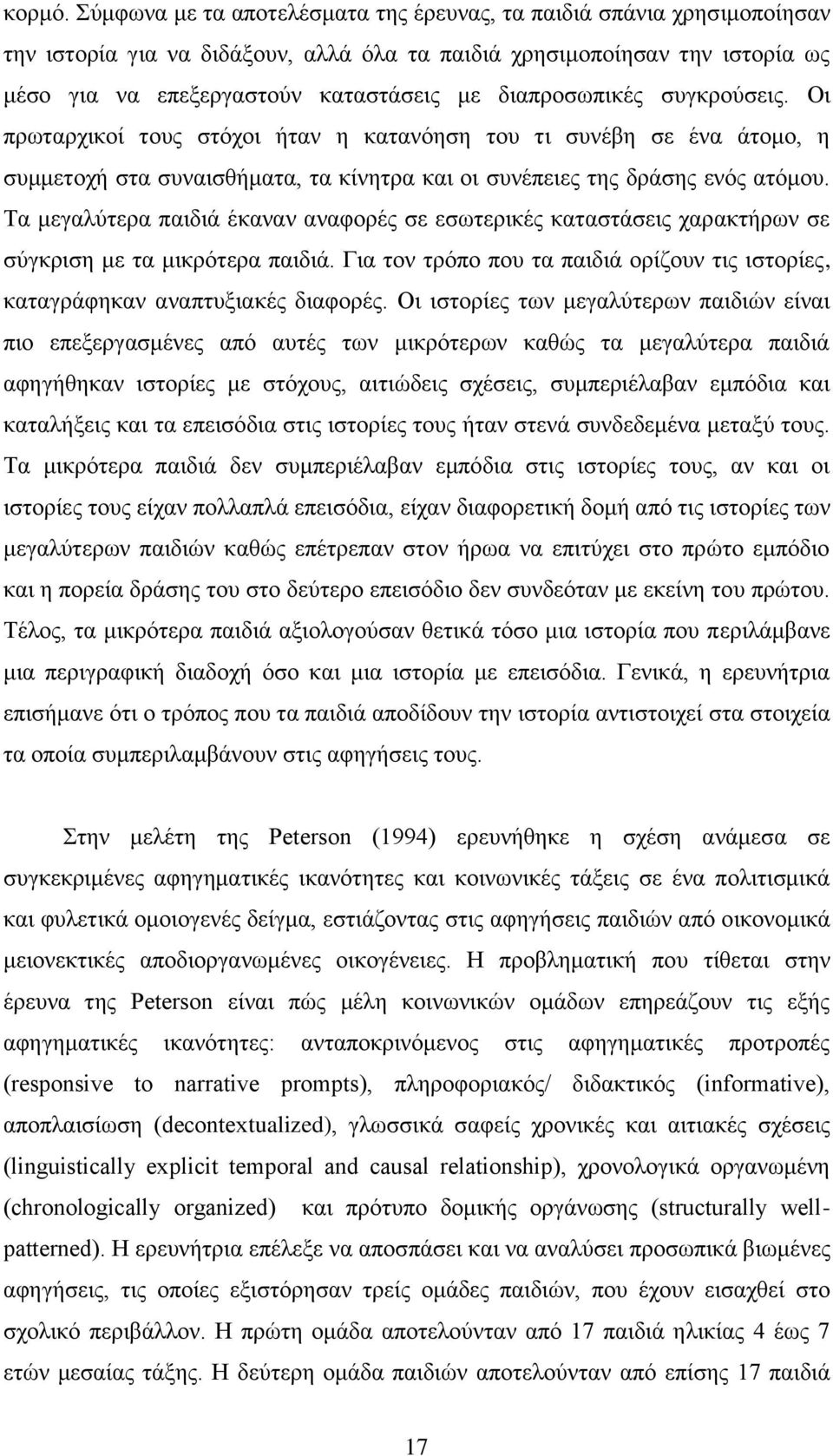 διαπροσωπικές συγκρούσεις. Οι πρωταρχικοί τους στόχοι ήταν η κατανόηση του τι συνέβη σε ένα άτομο, η συμμετοχή στα συναισθήματα, τα κίνητρα και οι συνέπειες της δράσης ενός ατόμου.
