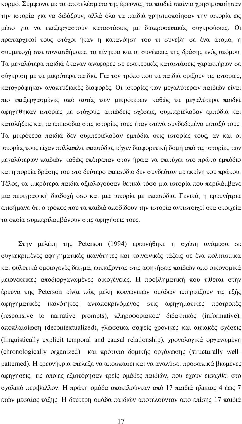 διαπροσωπικές συγκρούσεις. Οι πρωταρχικοί τους στόχοι ήταν η κατανόηση του τι συνέβη σε ένα άτομο, η συμμετοχή στα συναισθήματα, τα κίνητρα και οι συνέπειες της δράσης ενός ατόμου.